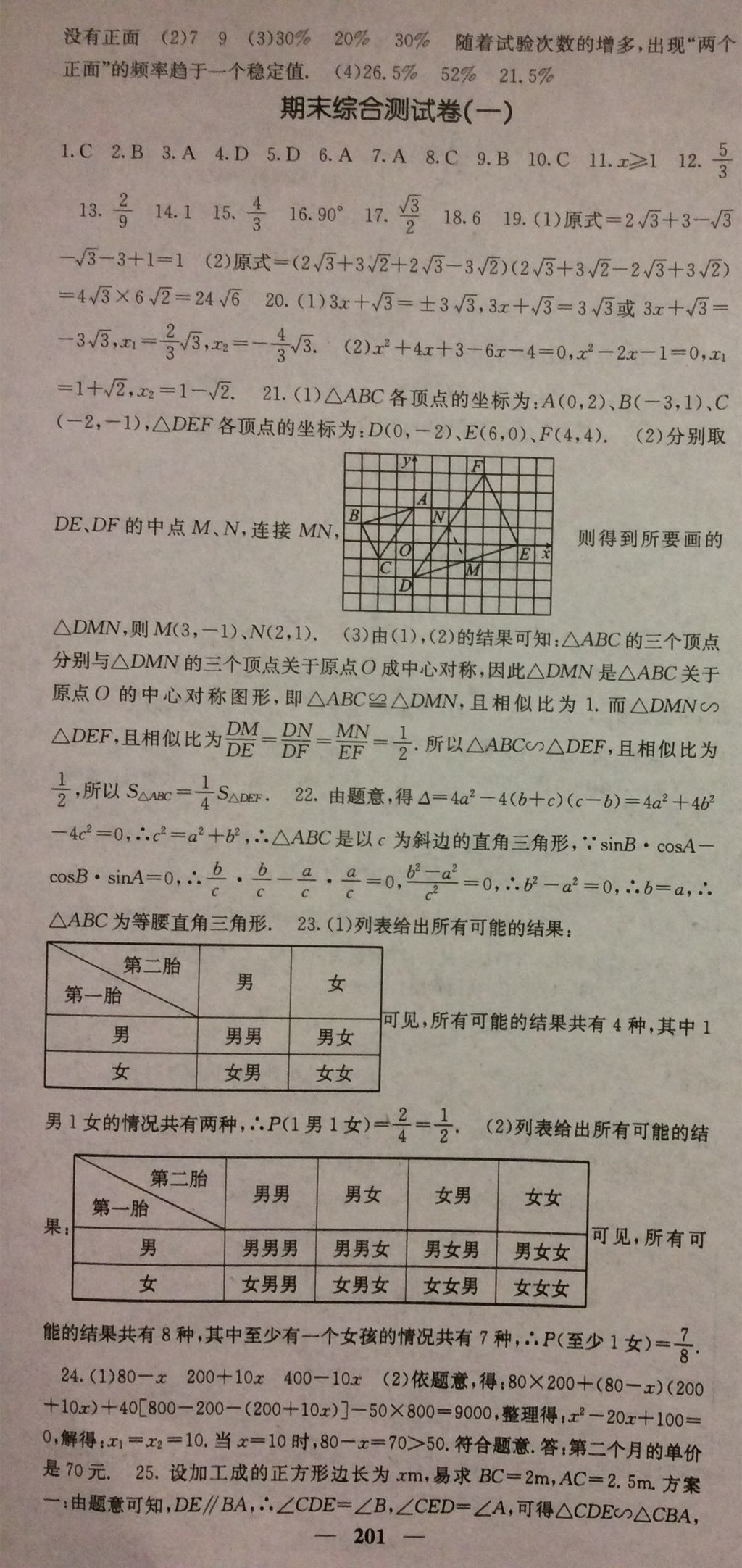 2017年課堂點(diǎn)睛九年級數(shù)學(xué)上冊華師大版 參考答案第15頁