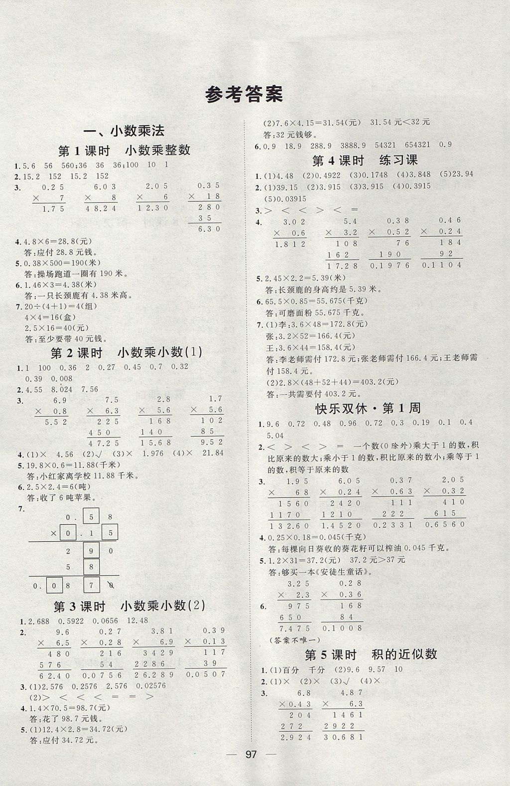 2017年阳光计划第一步全效训练达标方案五年级数学上册人教版 参考答案第1页