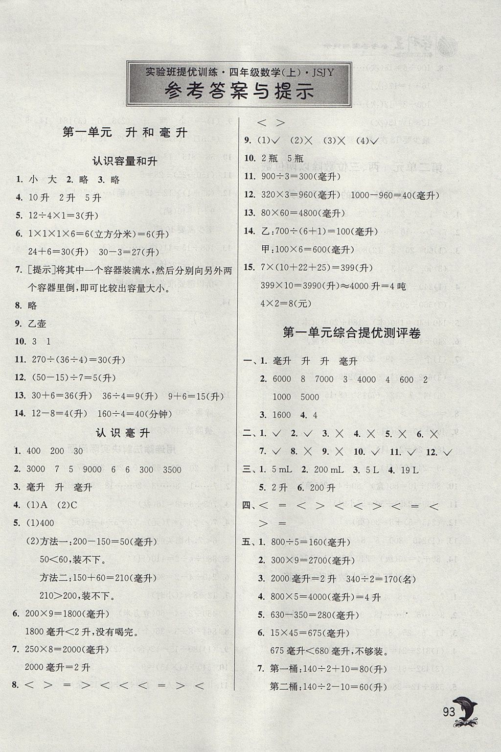 2017年實(shí)驗(yàn)班提優(yōu)訓(xùn)練四年級數(shù)學(xué)上冊江蘇版 參考答案第1頁