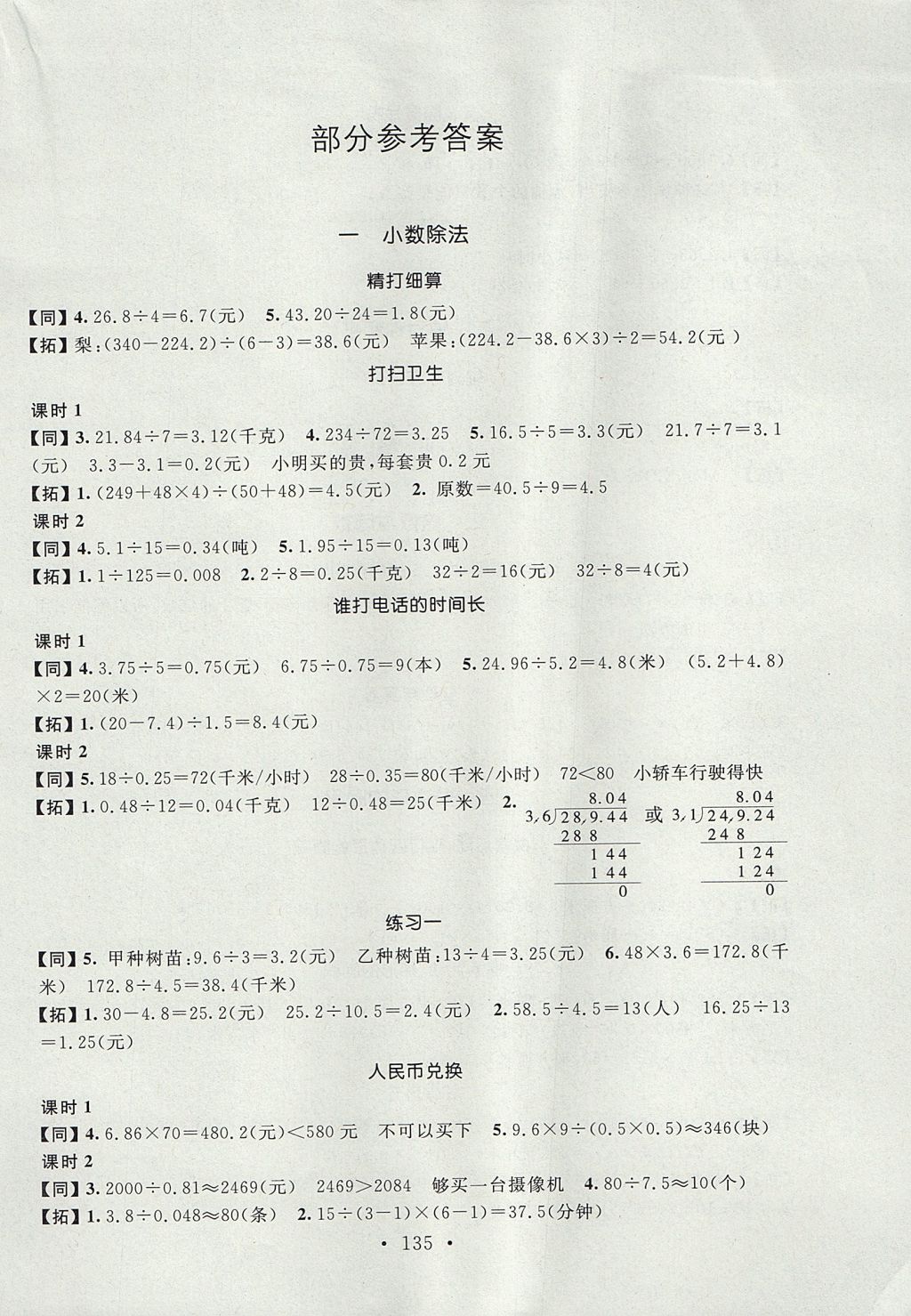 2017年名师讲堂单元同步学练测五年级数学上册北师大版答案