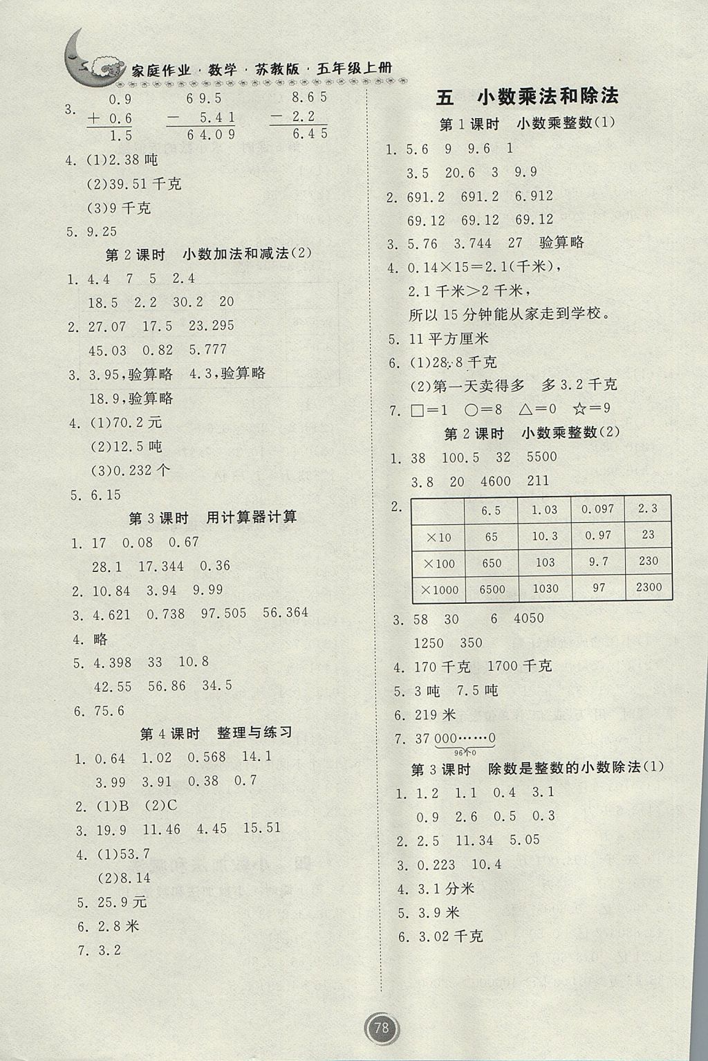 2017年家庭作业五年级数学上册苏教版答案