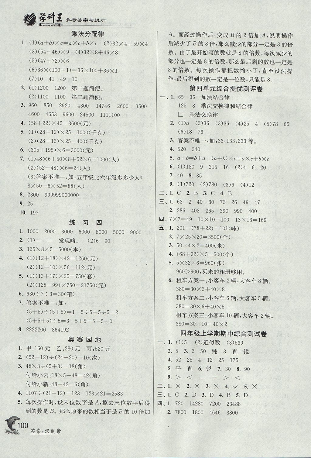 2017年實(shí)驗(yàn)班提優(yōu)訓(xùn)練四年級(jí)數(shù)學(xué)上冊北師大版 參考答案第6頁