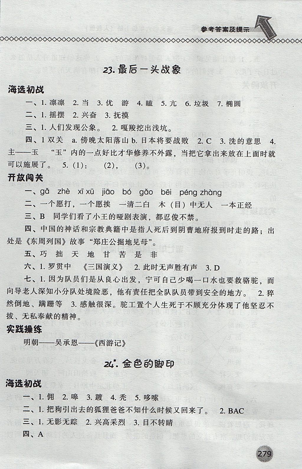 2017年尖子生題庫六年級語文上冊人教版 參考答案第26頁