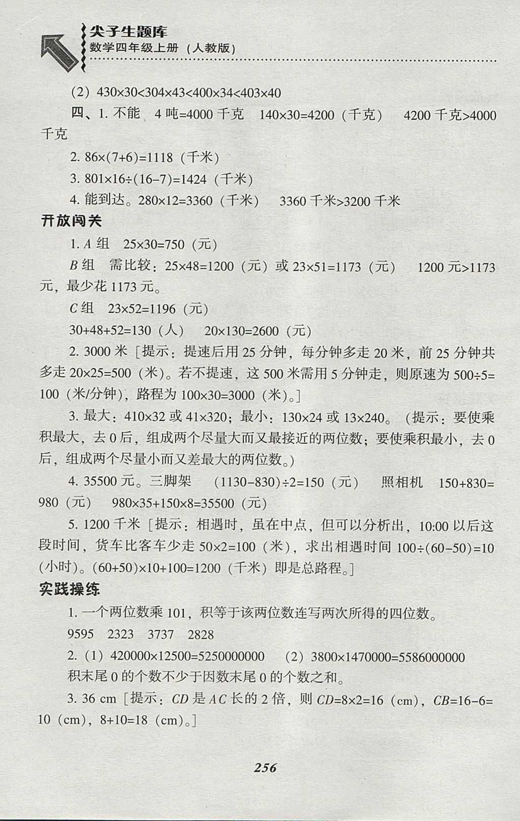 2017年尖子生题库四年级数学上册人教版 参考答案第23页