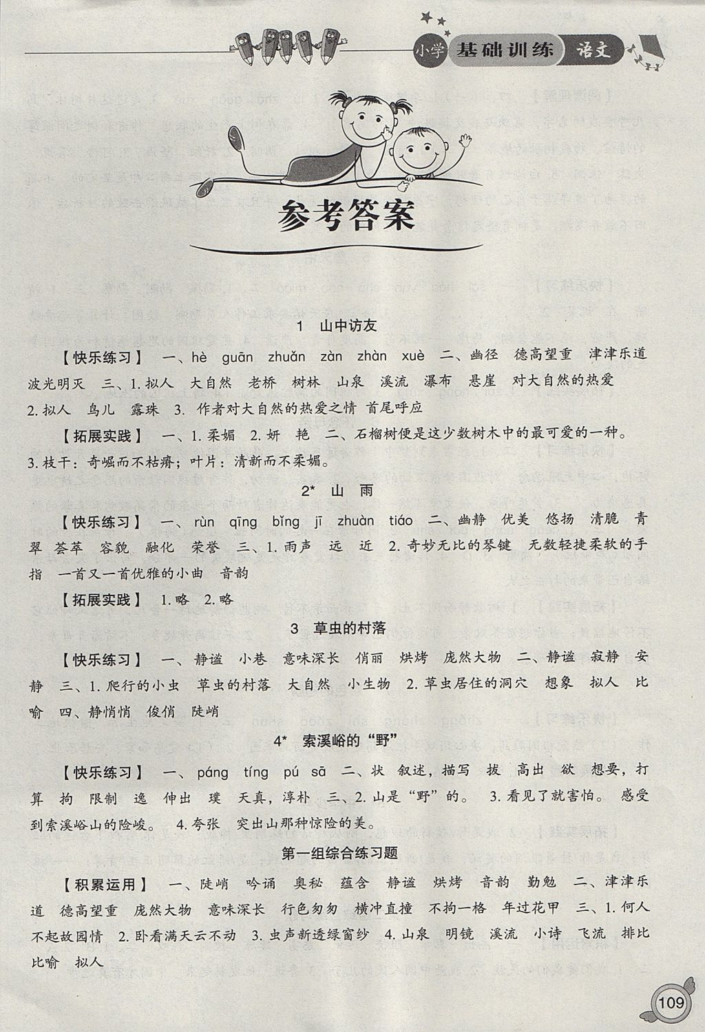 2020年小学基础训练六年级语文下册人教版山东教育出版社第1页参考