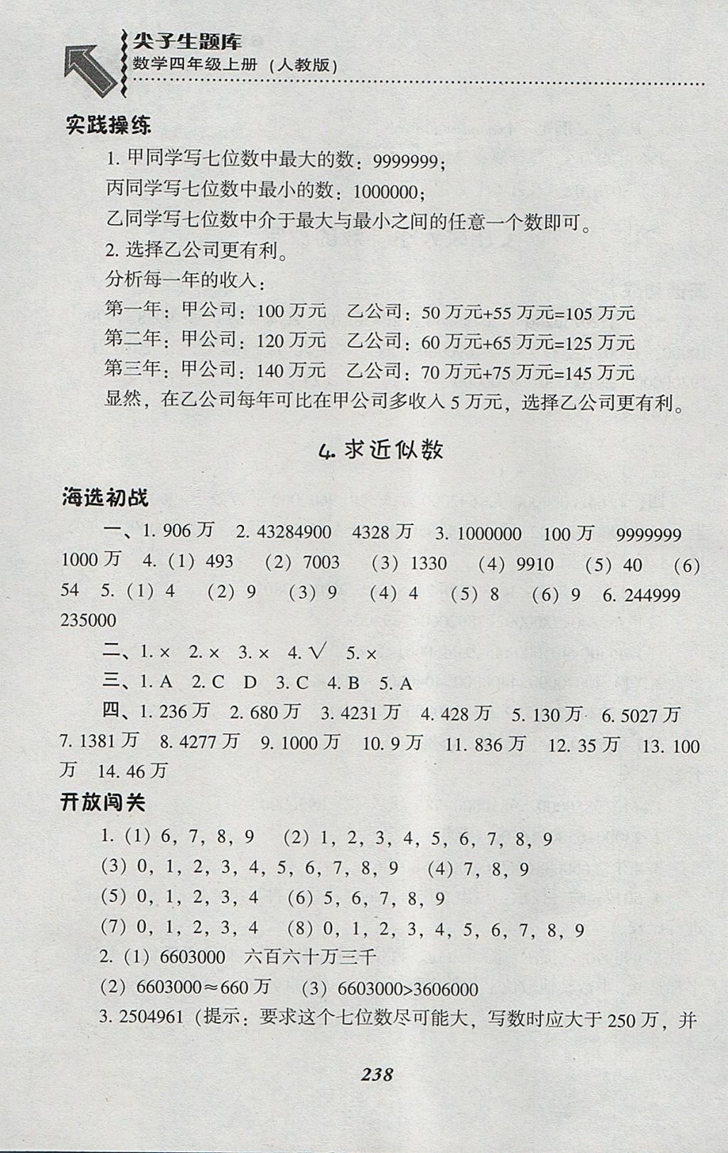 2017年尖子生题库四年级数学上册人教版 参考答案第5页