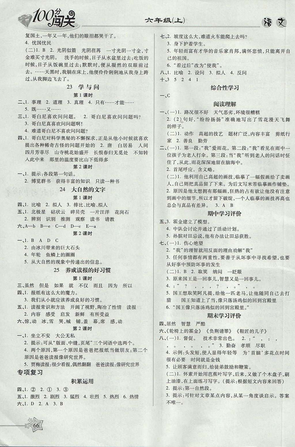 2017年100分闖關(guān)課時(shí)作業(yè)六年級(jí)語(yǔ)文上冊(cè)蘇教版 參考答案第4頁(yè)