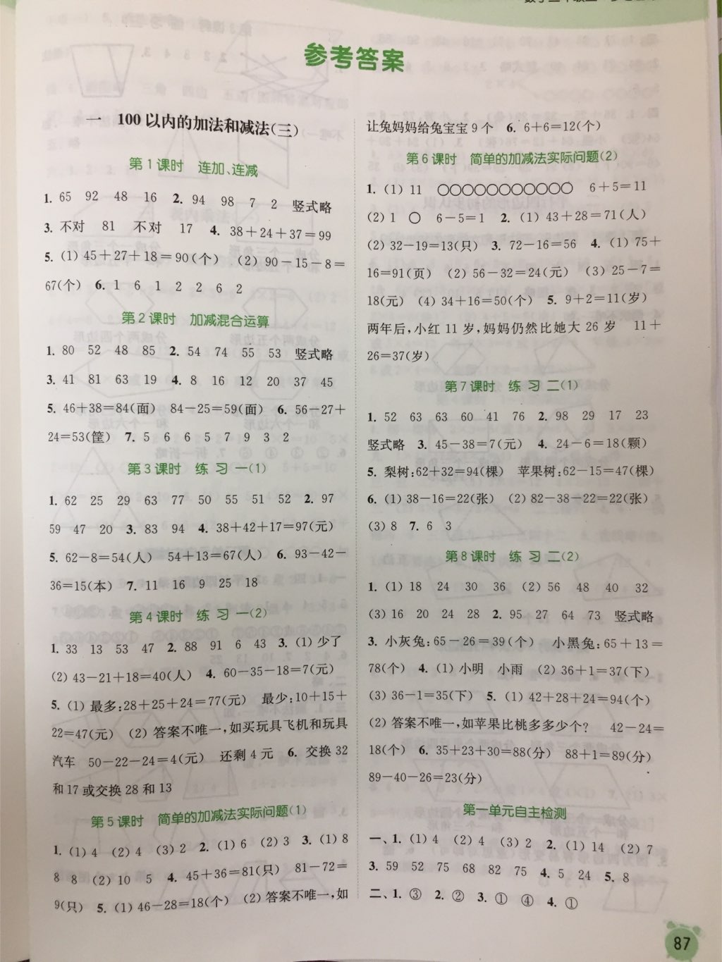 2017年通城學典課時作業(yè)本二年級數(shù)學上冊蘇教版江蘇專用 參考答案第1頁