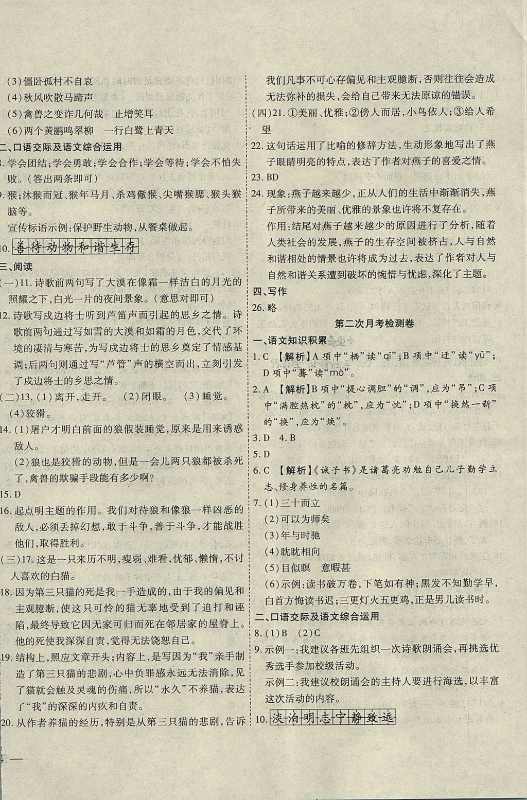 2017年云南省考標(biāo)準(zhǔn)卷七年級(jí)語(yǔ)文上冊(cè)人教版 參考答案第8頁(yè)