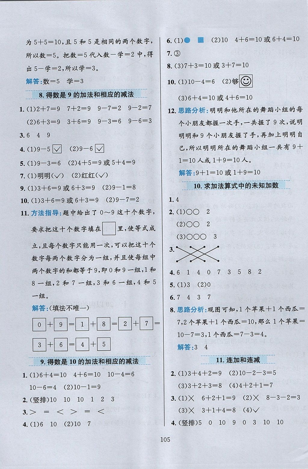 2017年小學(xué)教材全練一年級數(shù)學(xué)上冊江蘇版 參考答案第9頁