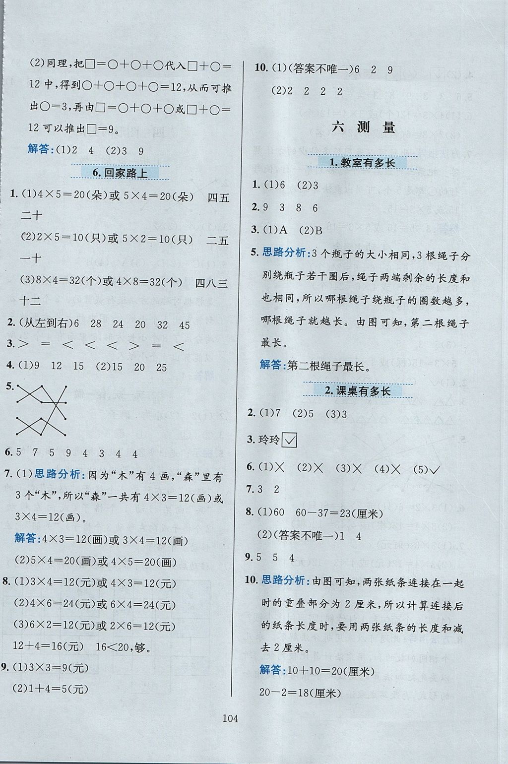 2017年小學教材全練二年級數(shù)學上冊北師大版 參考答案第8頁