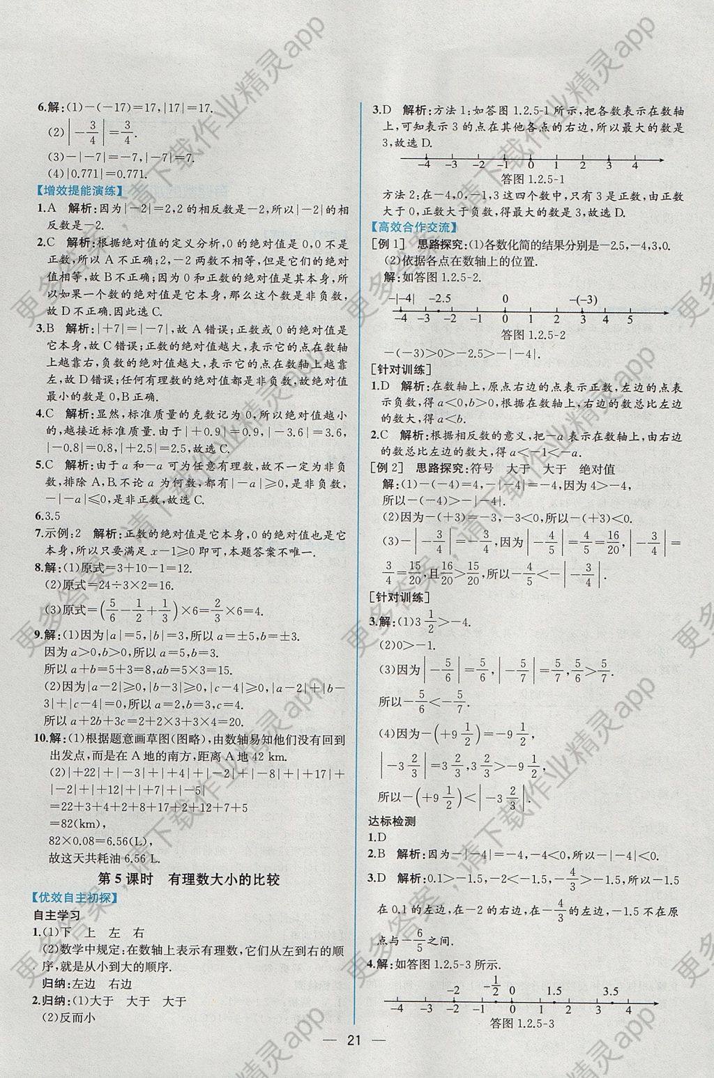 2017年同步导学案课时练七年级数学上册人教版 参考答案第5页