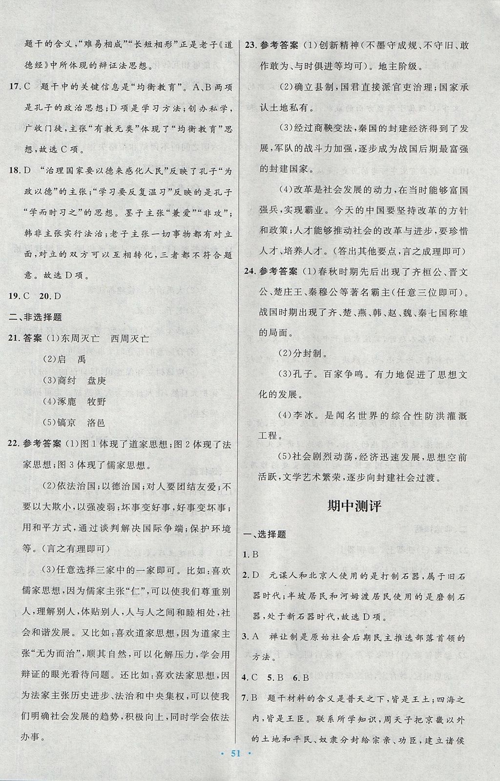 2017年初中同步测控优化设计七年级中国历史上册人教版 参考答案第23页