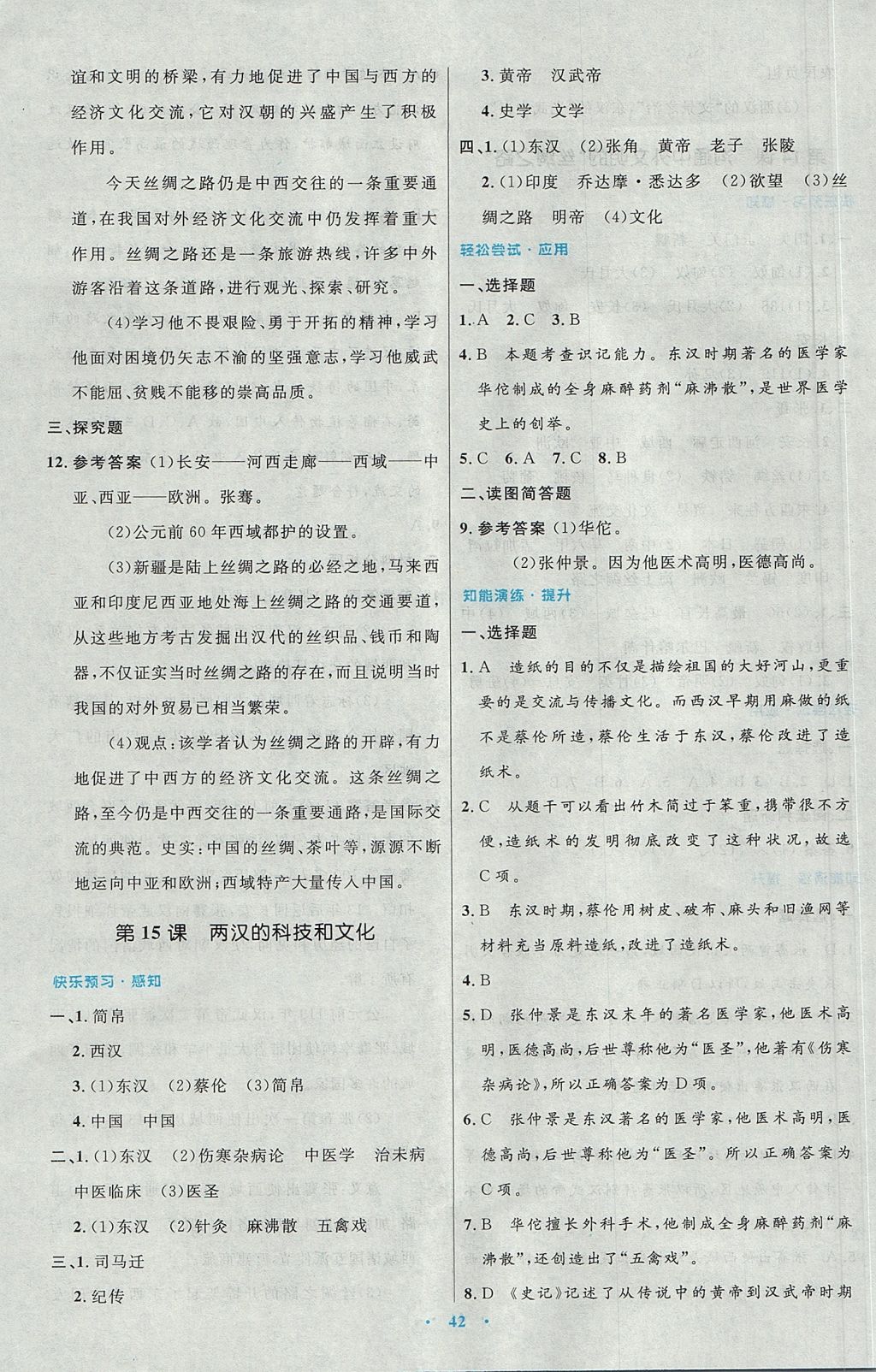2017年初中同步测控优化设计七年级中国历史上册人教版 参考答案第14页
