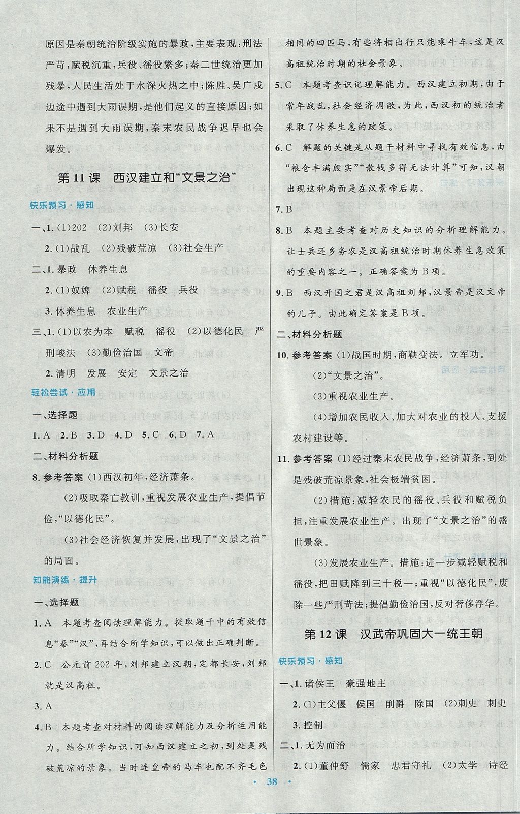 2017年初中同步测控优化设计七年级中国历史上册人教版 参考答案第10页