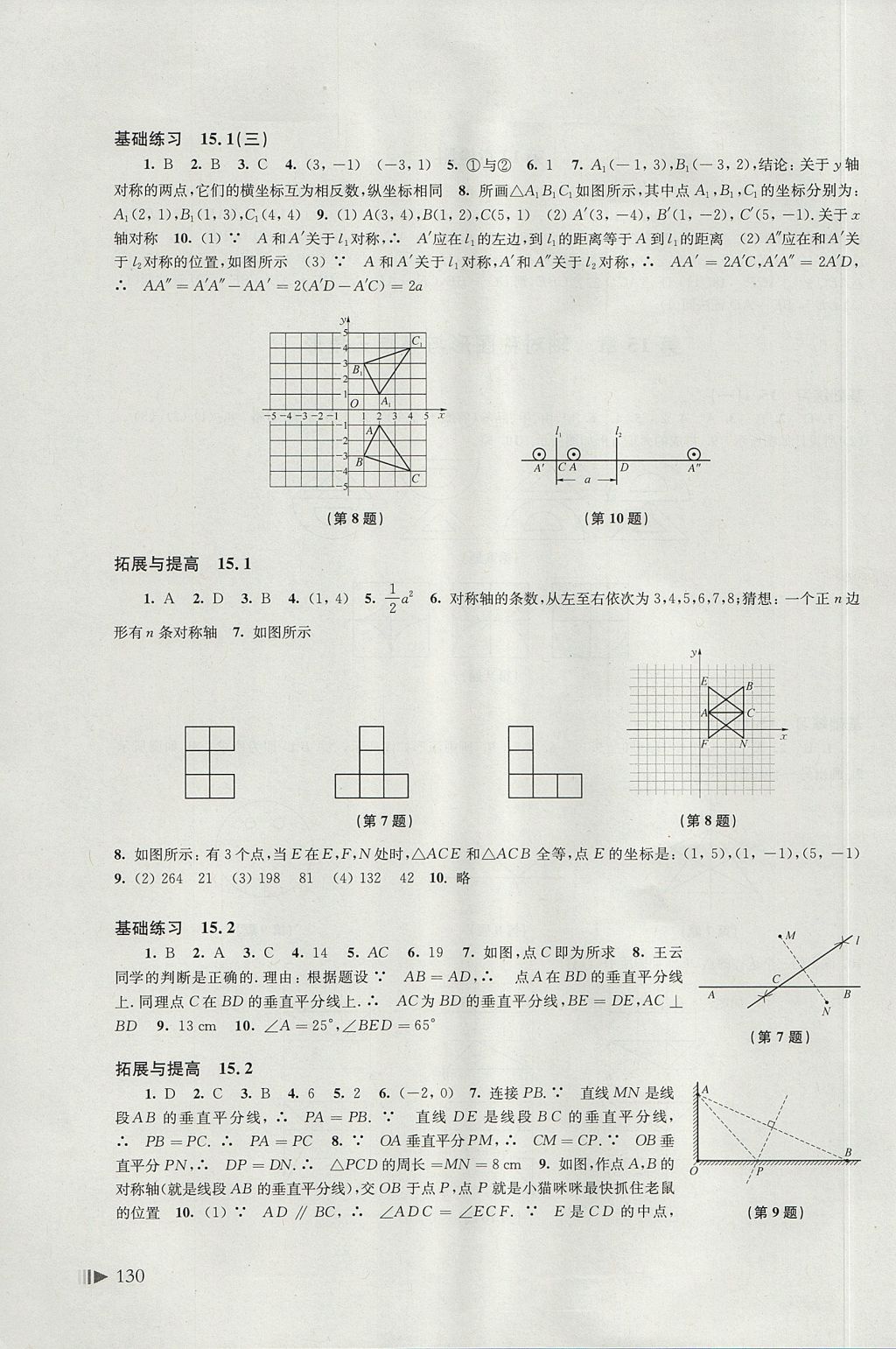 2017年初中数学同步练习八年级上册沪科版上海科学技术出版社 参考答案第10页