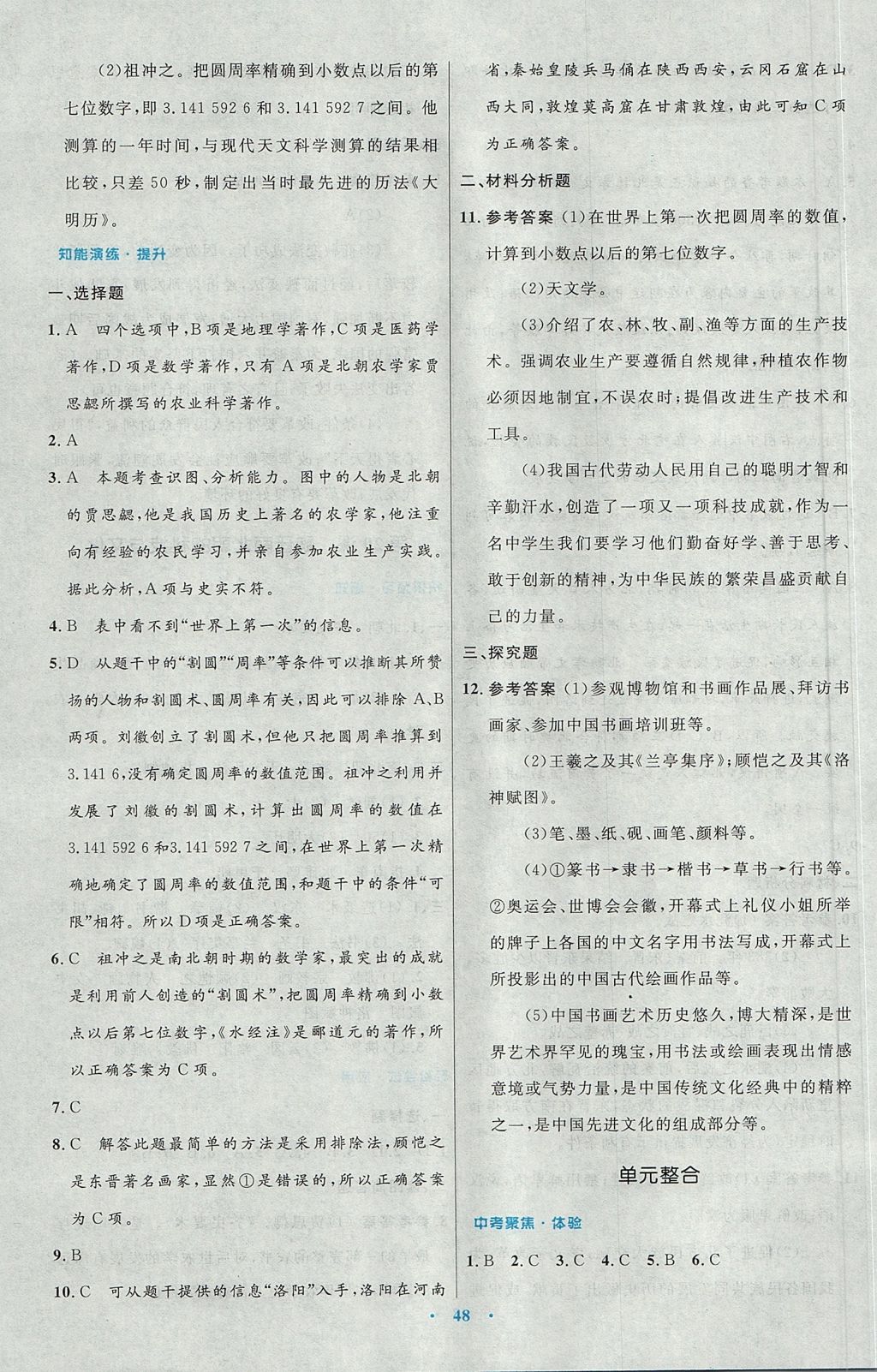 2017年初中同步测控优化设计七年级中国历史上册人教版 参考答案第20页