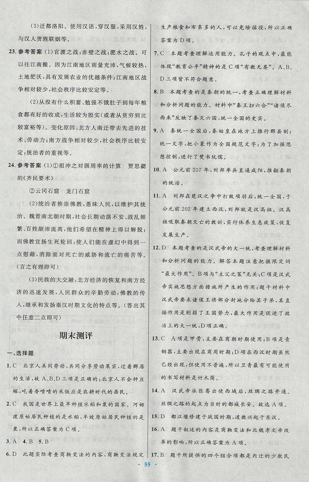 2017年初中同步测控优化设计七年级中国历史上册人教版 参考答案第27页