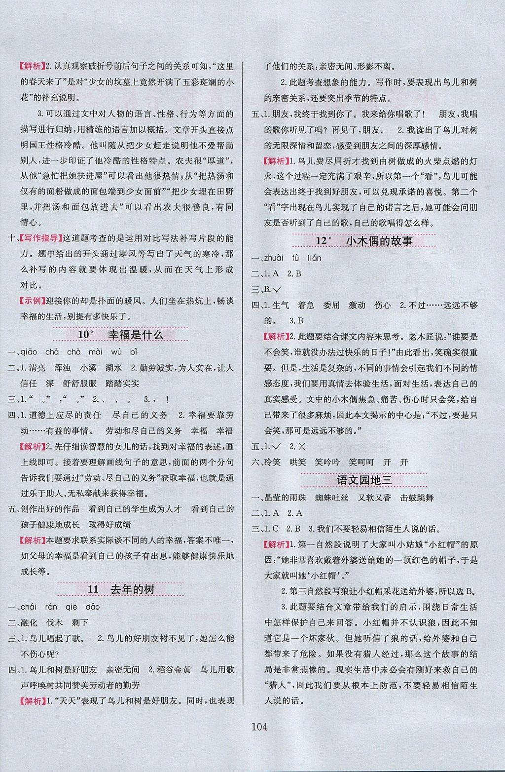 2017年小學(xué)教材全練四年級(jí)語(yǔ)文上冊(cè)人教版 參考答案第4頁(yè)