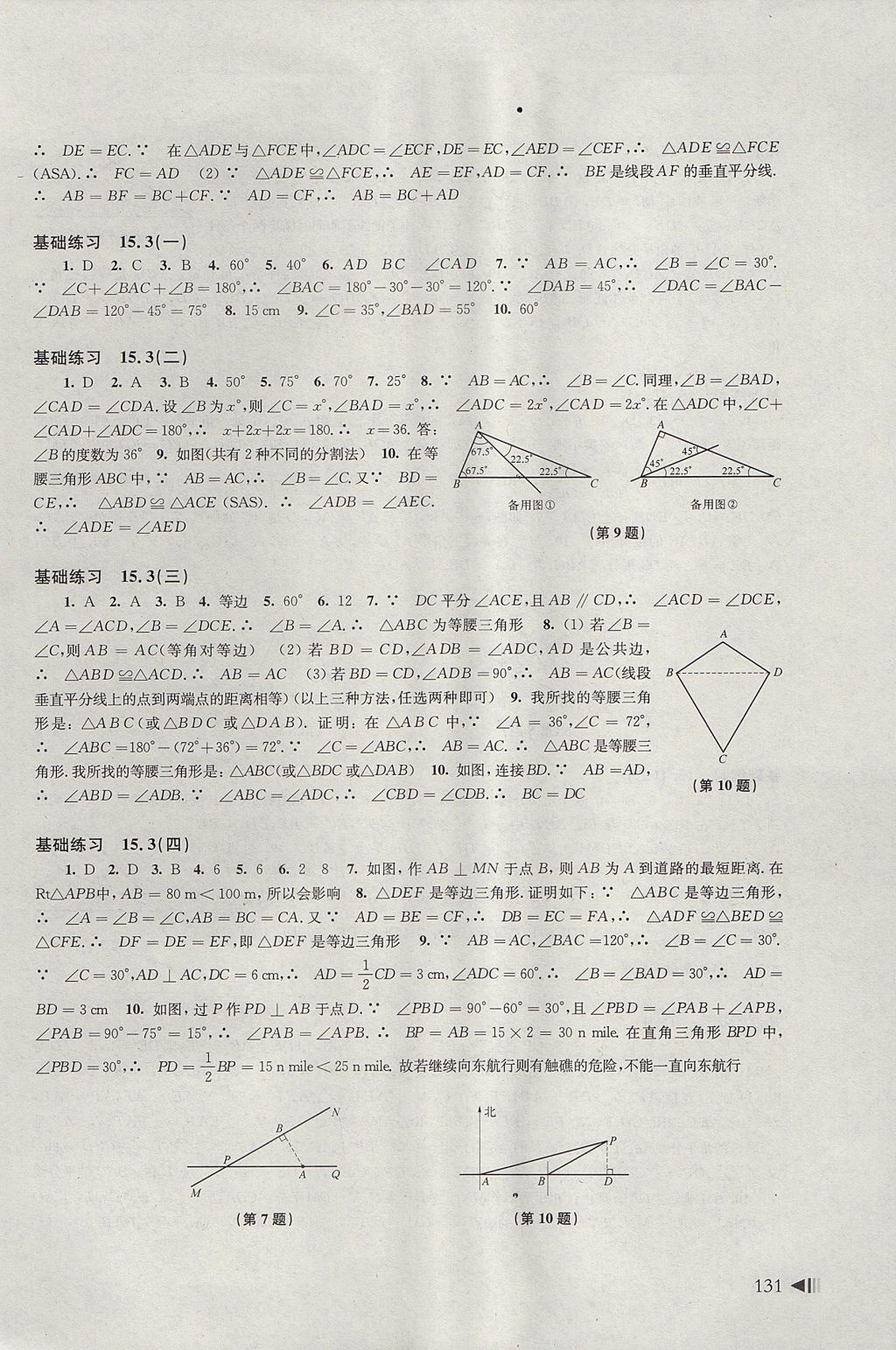 2017年初中数学同步练习八年级上册沪科版上海科学技术出版社 参考答案第11页