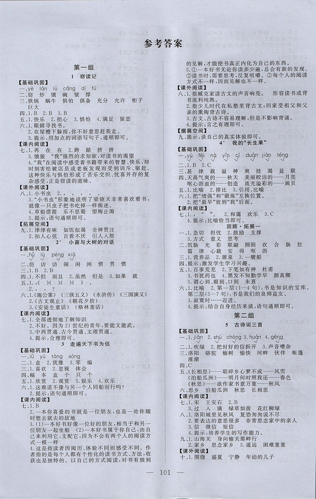 2017年学考a加同步课时练五年级语文上册人教版 参考答案第1页