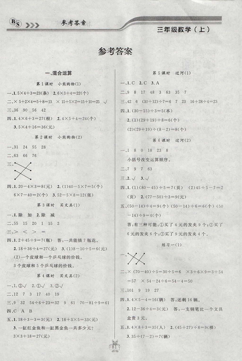 2017年状元陪练课时优化设计三年级数学上册北师大版