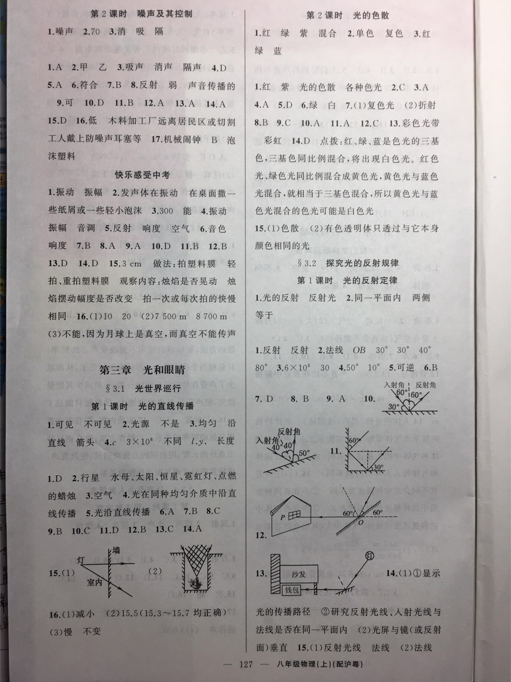 2017年原創(chuàng)新課堂八年級(jí)物理上冊(cè)滬粵版 參考答案第9頁(yè)