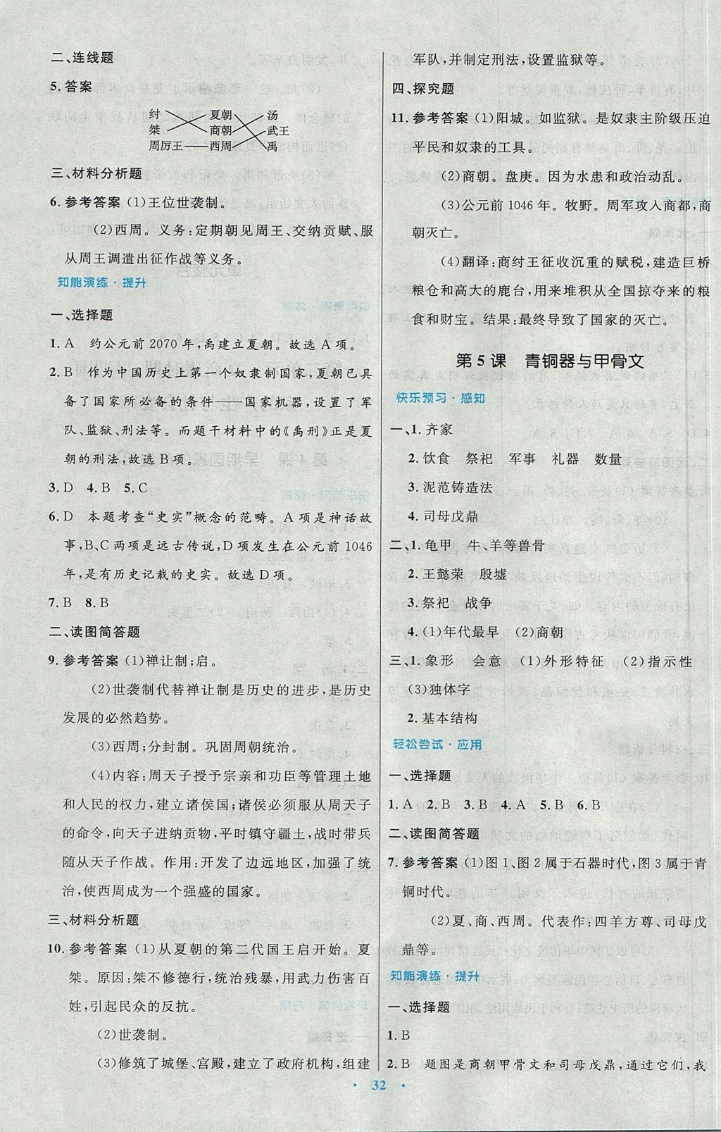 2017年初中同步测控优化设计七年级中国历史上册人教版 参考答案第4页