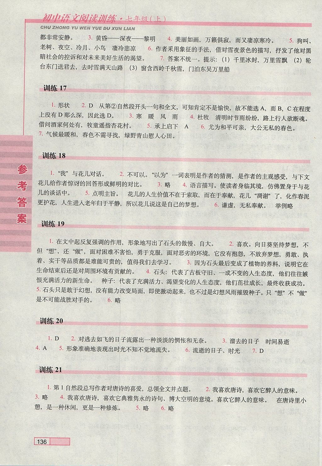 2017年初中语文阅读训练七年级上册长春出版社 参考答案第5页