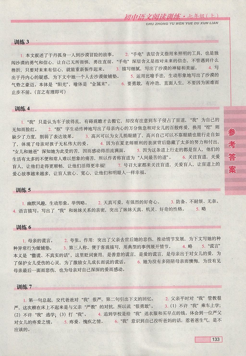 2017年初中语文阅读训练七年级上册长春出版社 参考答案第2页
