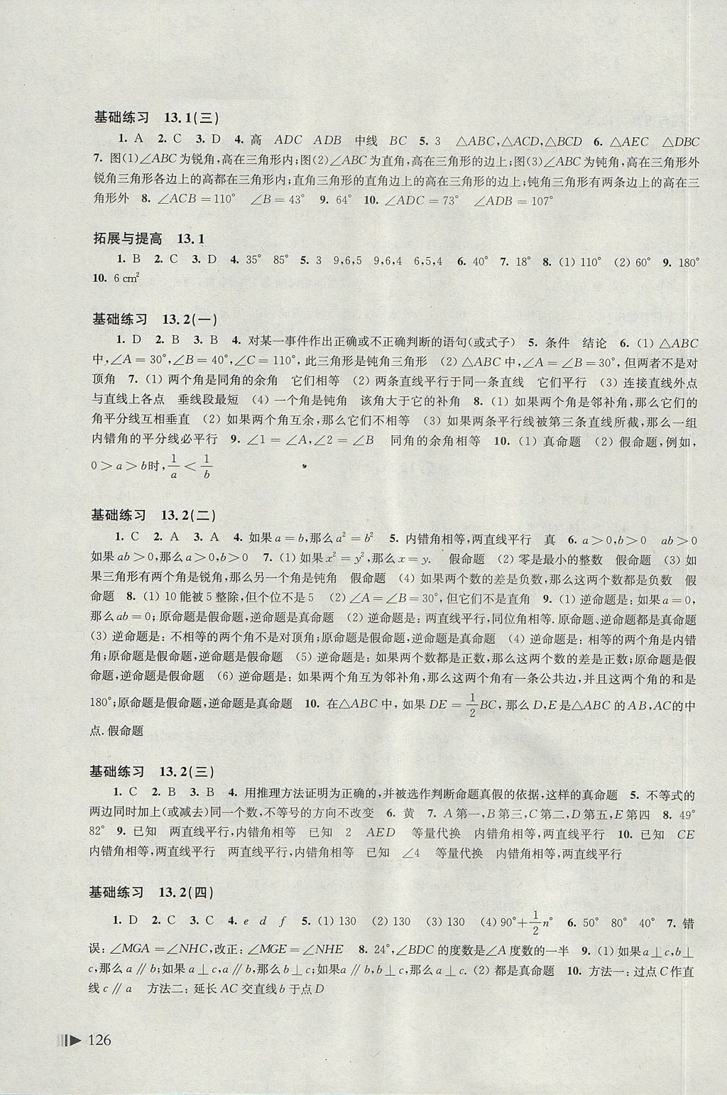 2017年初中数学同步练习八年级上册沪科版上海科学技术出版社 参考答案第6页