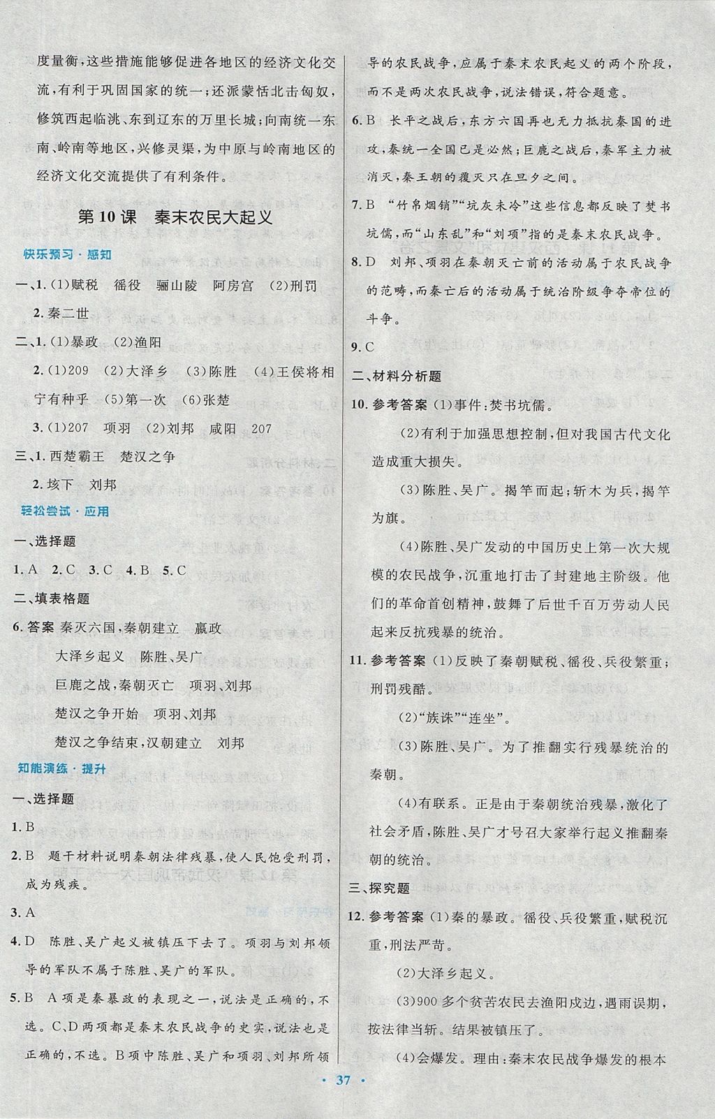 2017年初中同步测控优化设计七年级中国历史上册人教版 参考答案第9页