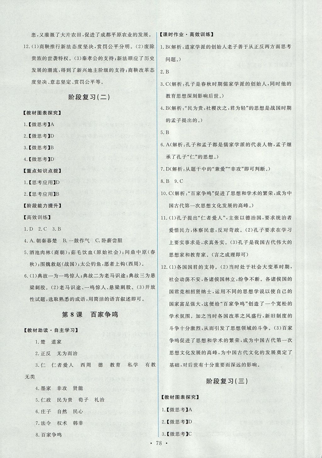 2017年能力培养与测试七年级中国历史上册人教版 参考答案第4页