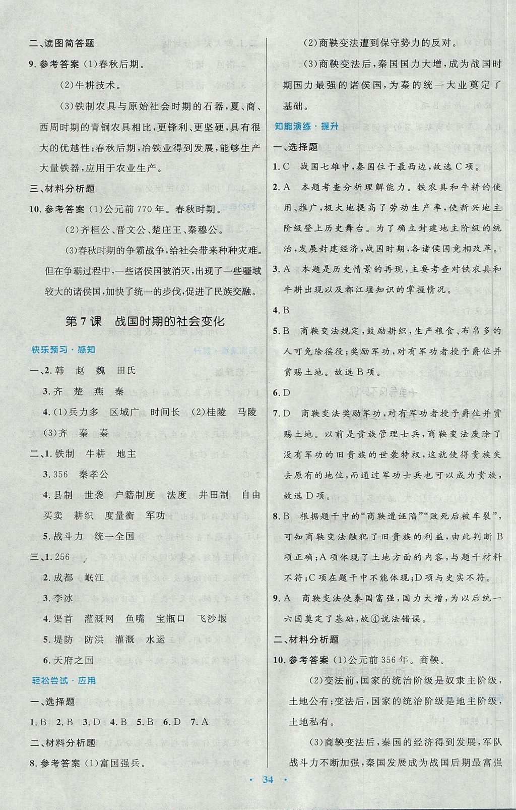 2017年初中同步测控优化设计七年级中国历史上册人教版 参考答案第6页