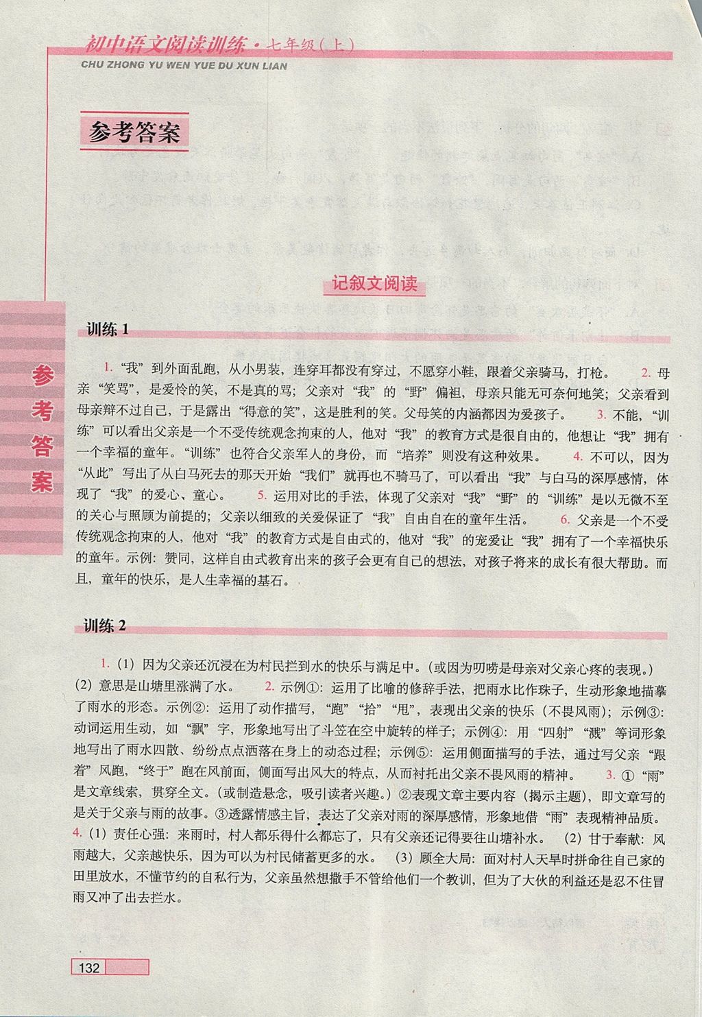 2017年初中语文阅读训练七年级上册长春出版社 参考答案第1页