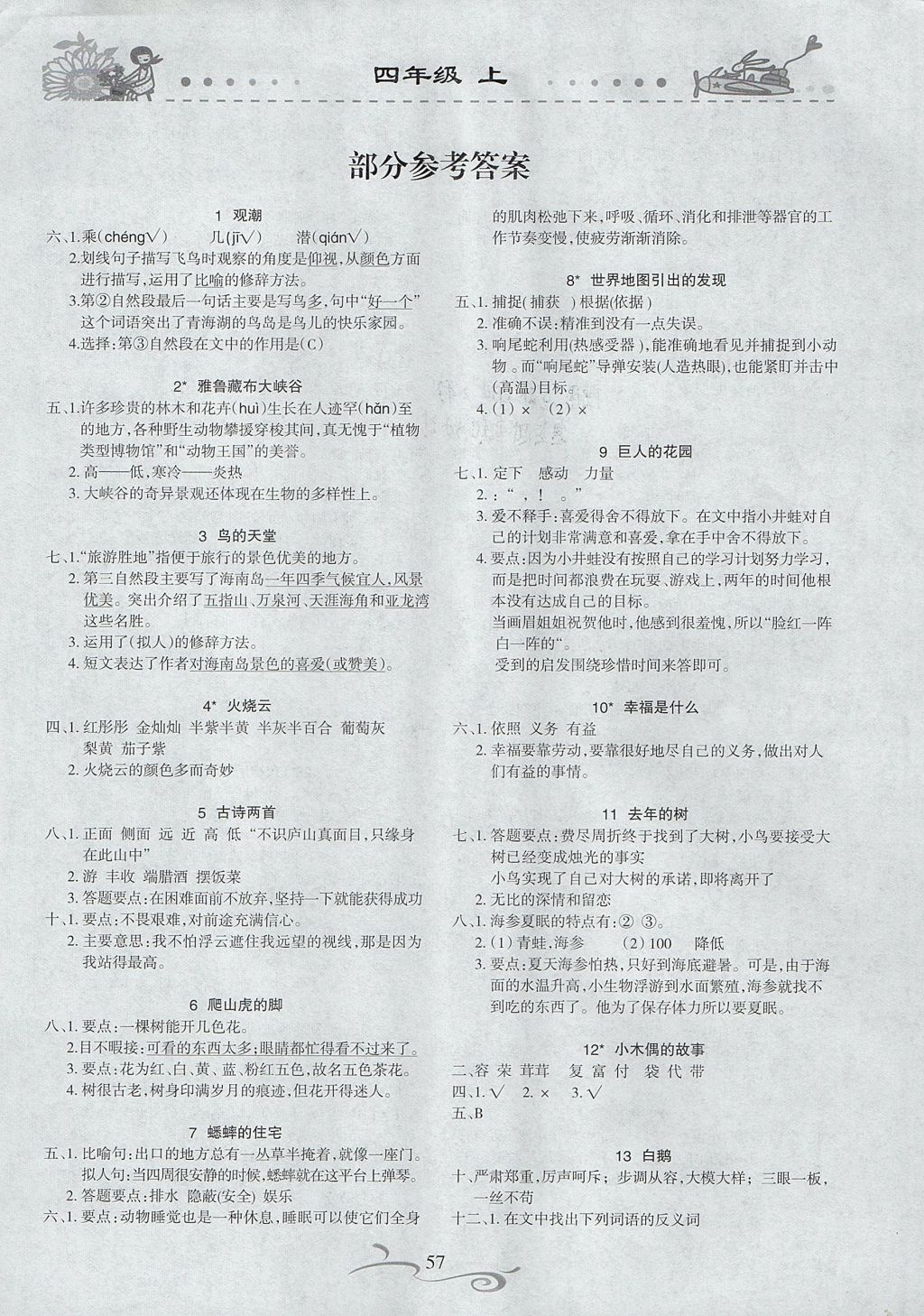 2017年形成性自主评价四年级语文上册参考答案第1页