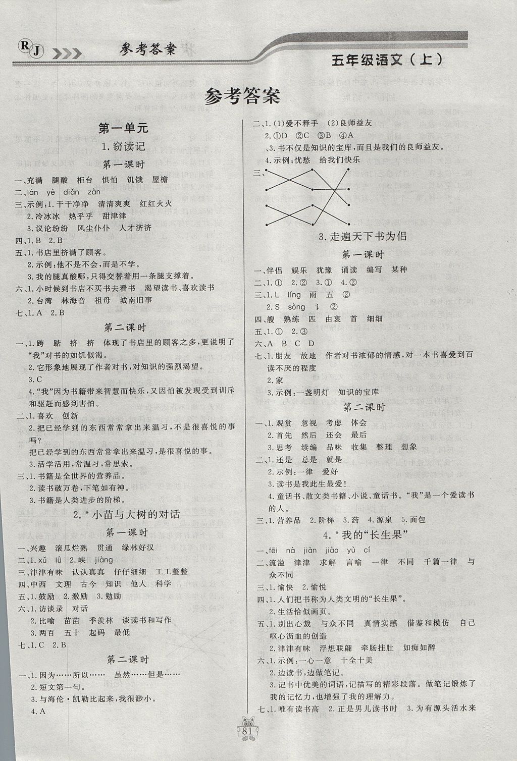 2017年状元陪练课时优化设计五年级语文上册人教版 参考答案第1页