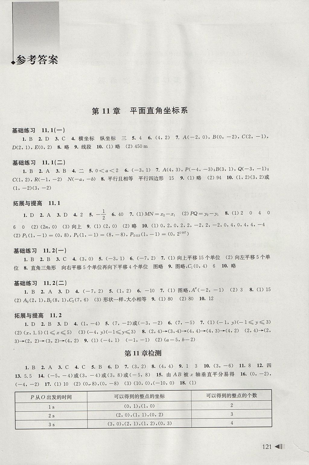 2017年初中数学同步练习八年级上册沪科版上海科学技术出版社 参考答案第1页