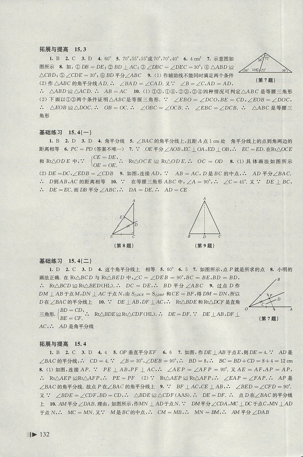 2017年初中数学同步练习八年级上册沪科版上海科学技术出版社 参考答案第12页