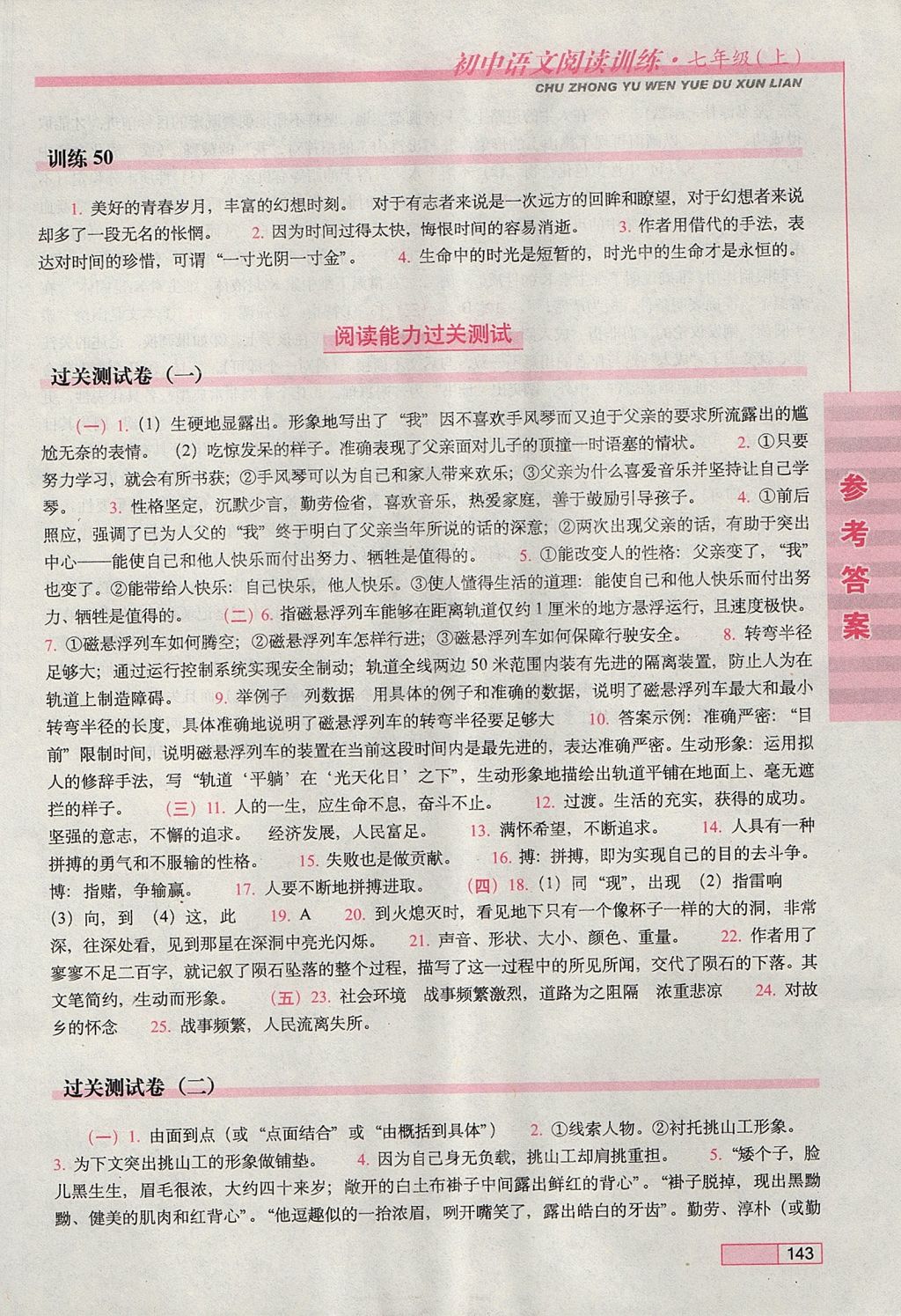 2017年初中语文阅读训练七年级上册长春出版社 参考答案第12页