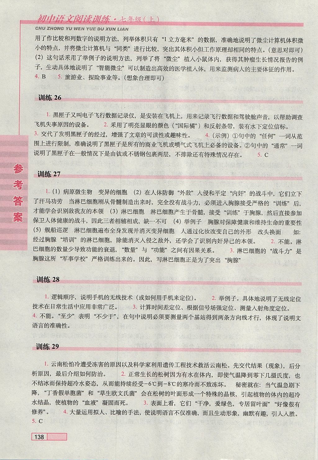 2017年初中语文阅读训练七年级上册长春出版社 参考答案第7页