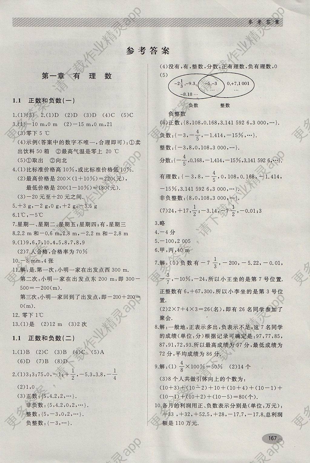 2017年同步练习册七年级数学上册冀教版河北教育出版社