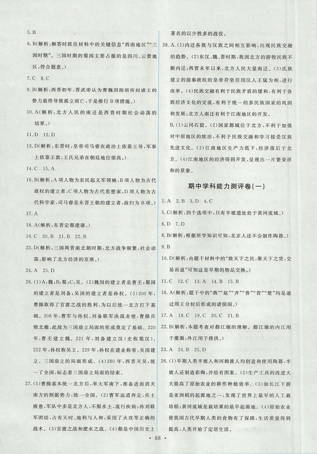 2017年能力培养与测试七年级中国历史上册人教版 参考答案第14页