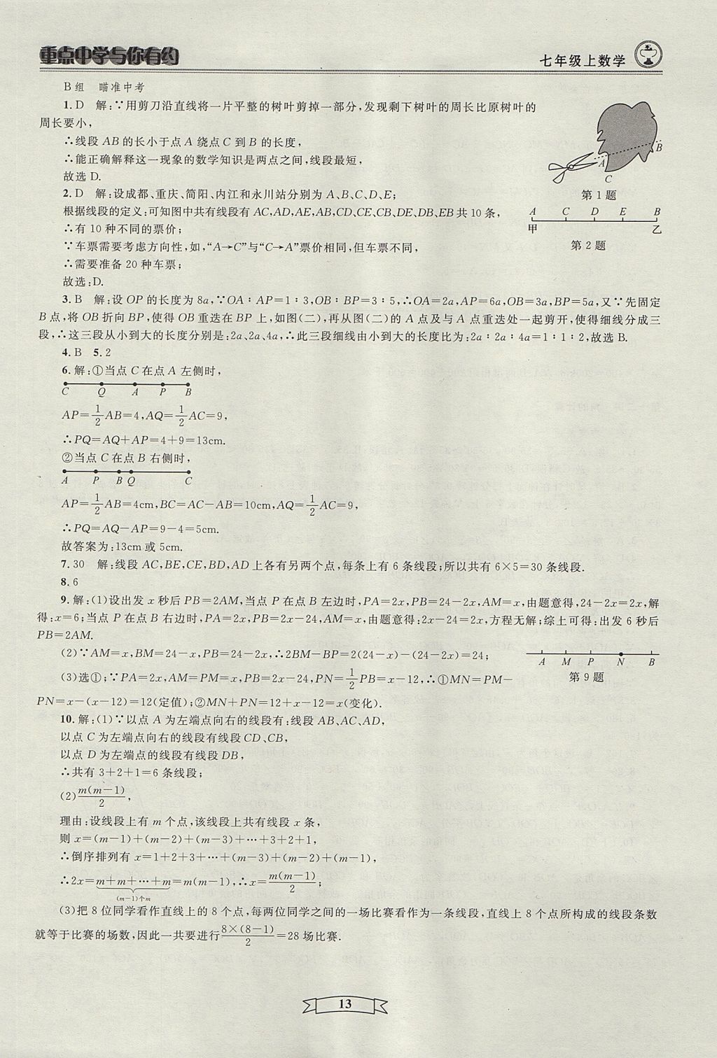 2017年重點(diǎn)中學(xué)與你有約七年級(jí)數(shù)學(xué)上冊(cè)人教版 參考答案第13頁