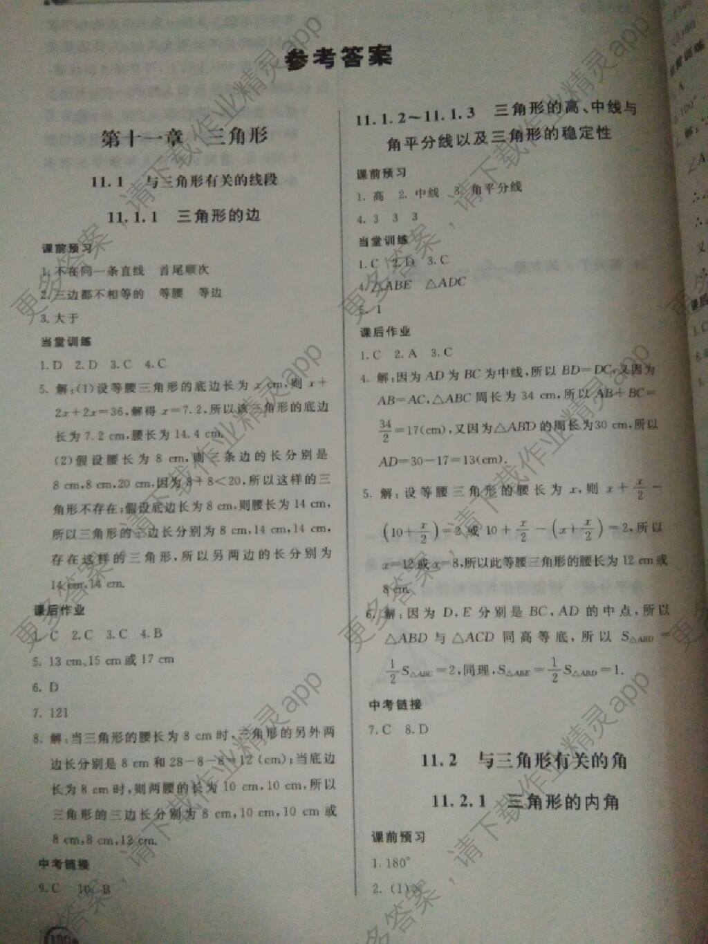 2017年新课堂同步训练八年级数学上册人教版 参考答案第1页