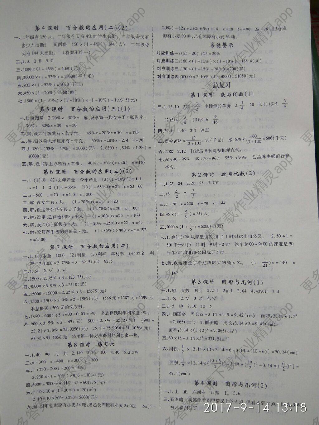 2017年名师面对面先学后练六年级数学上册B版