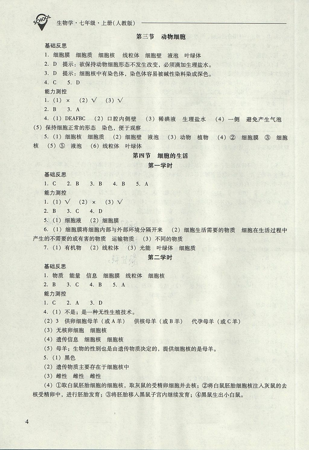 2017年新课程问题解决导学方案七年级生物学上册人教版 参考答案第4页