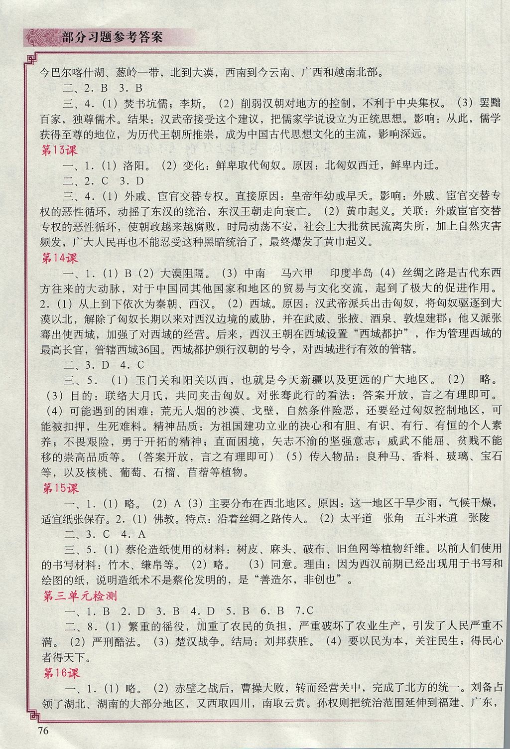2017年中国历史填充图册七年级上册中国地图出版社辽宁 参考答案第4页