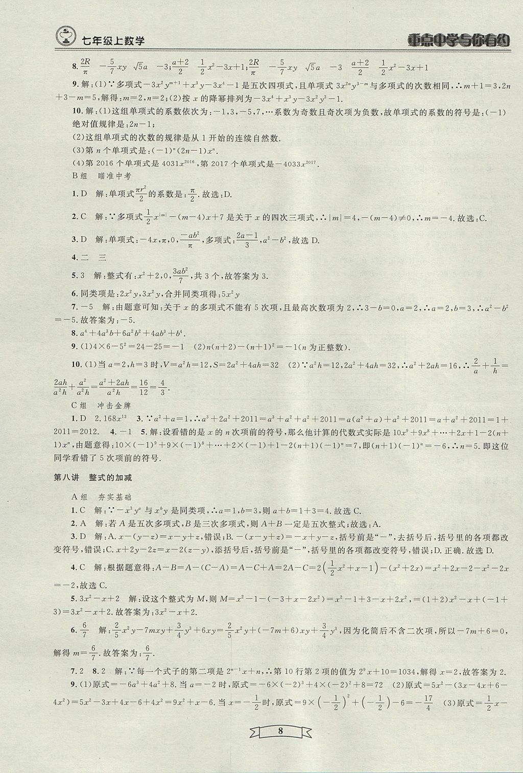 2017年重點(diǎn)中學(xué)與你有約七年級(jí)數(shù)學(xué)上冊人教版 參考答案第8頁