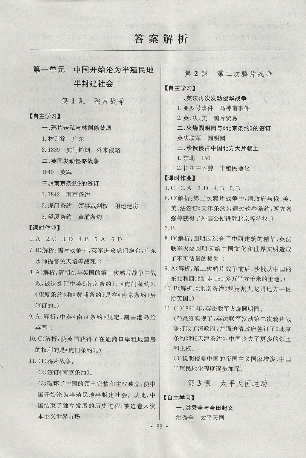 2017年长江全能学案同步练习册八年级历史上册人教版 参考答案第1页